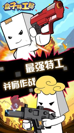 盒子特工局游戏安卓官方版图片2