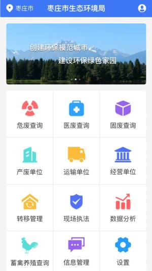 枣庄固废监管app官方版下载图片1