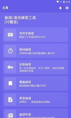 仓颉速成练习工具app图3