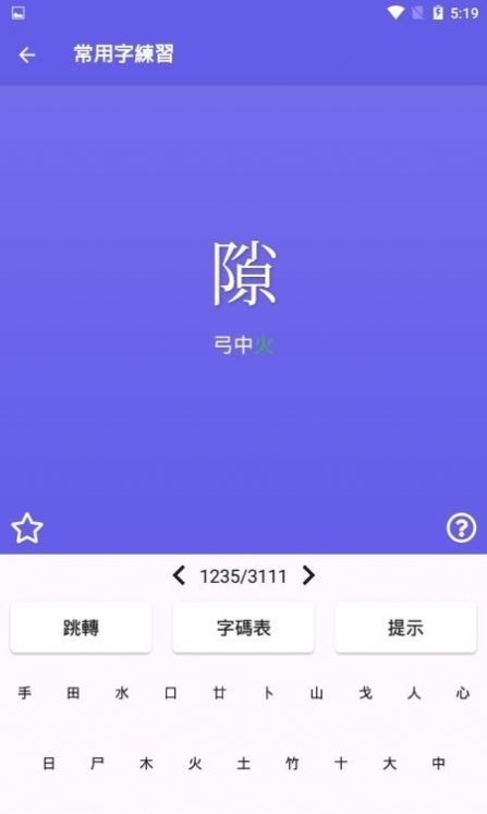 仓颉速成练习工具app官方版下载图片1
