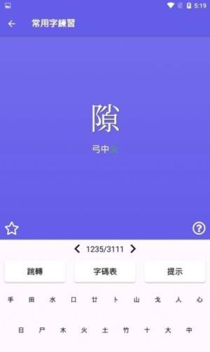 仓颉速成练习工具app官方版下载图片1