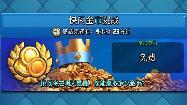 皇室战争快闪金币挑战活动怎么打？快闪金币挑战卡组参考攻略[多图]