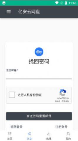 亿安云网盘app图1