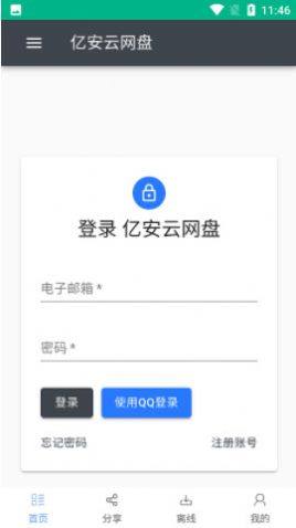 亿安云网盘客户端app下载图片1