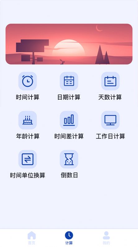 日期计算器app图1