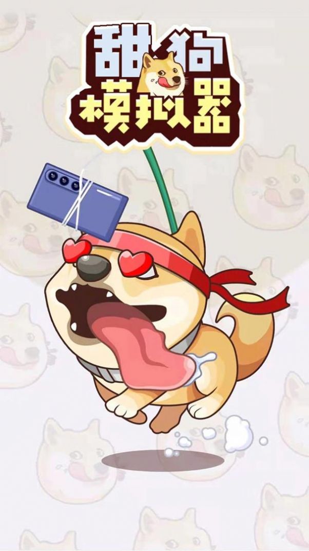 甜狗模拟器中文版图1