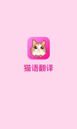 猫语翻译app图3