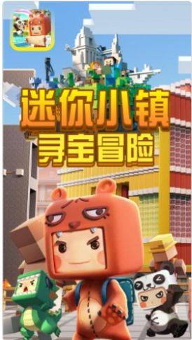 迷你小镇寻宝冒险最新安卓中文版图片2