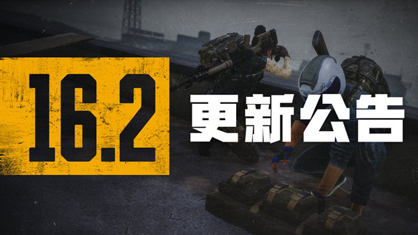 绝地求生16.2更新公告 PUBG16.2版本更新详情图文汇总[多图]