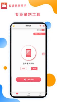 极速录屏助手app图3