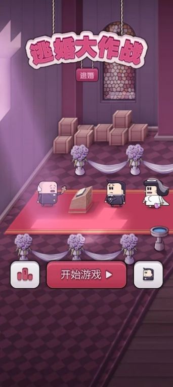 逃婚大作战游戏图1