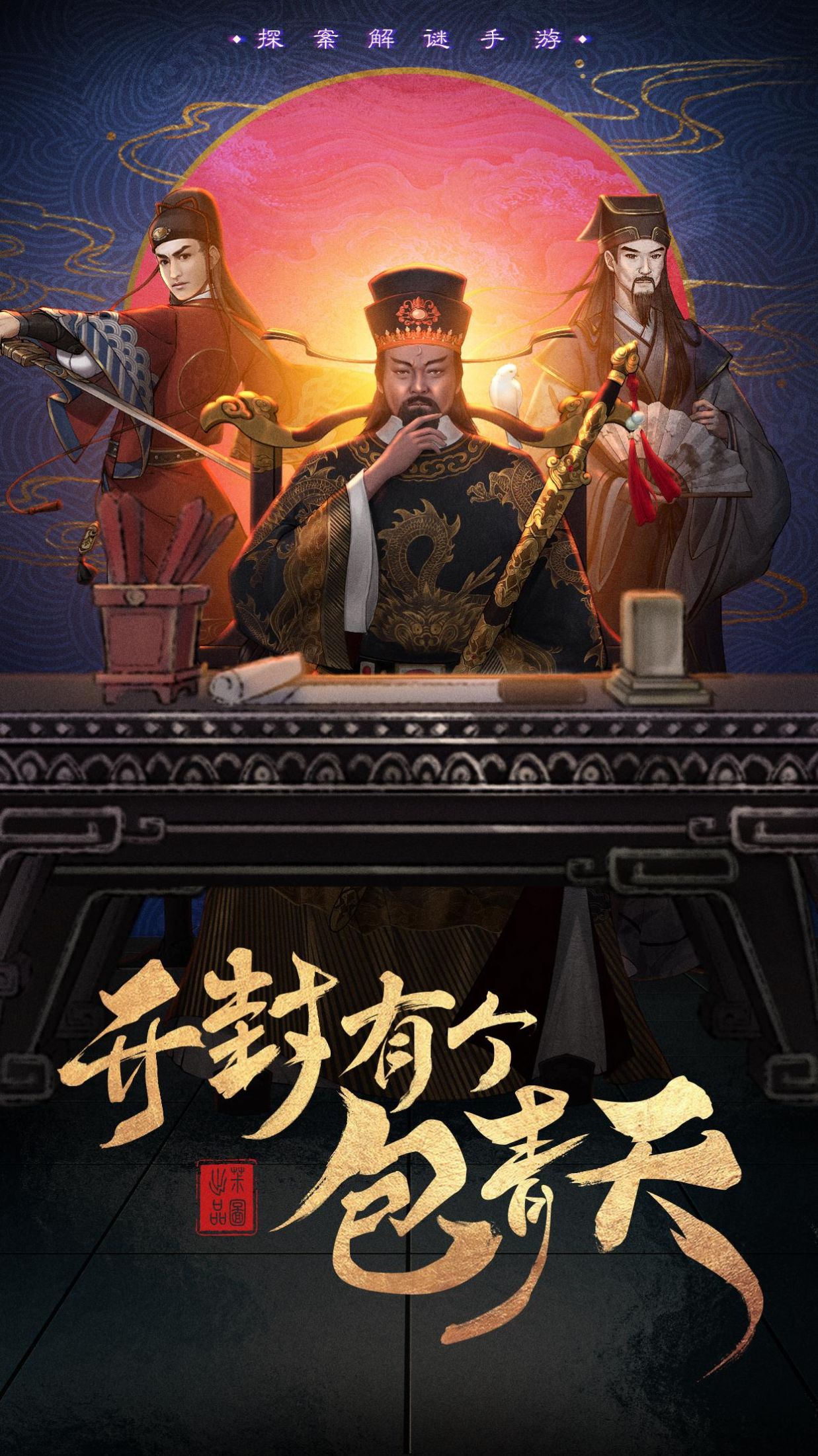 开封有个包青天游戏最新版图片1