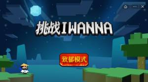 挑战iwanna免广告版图2