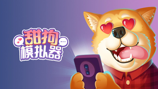 甜狗模拟器攻略大全 新手入门少走弯路[多图]