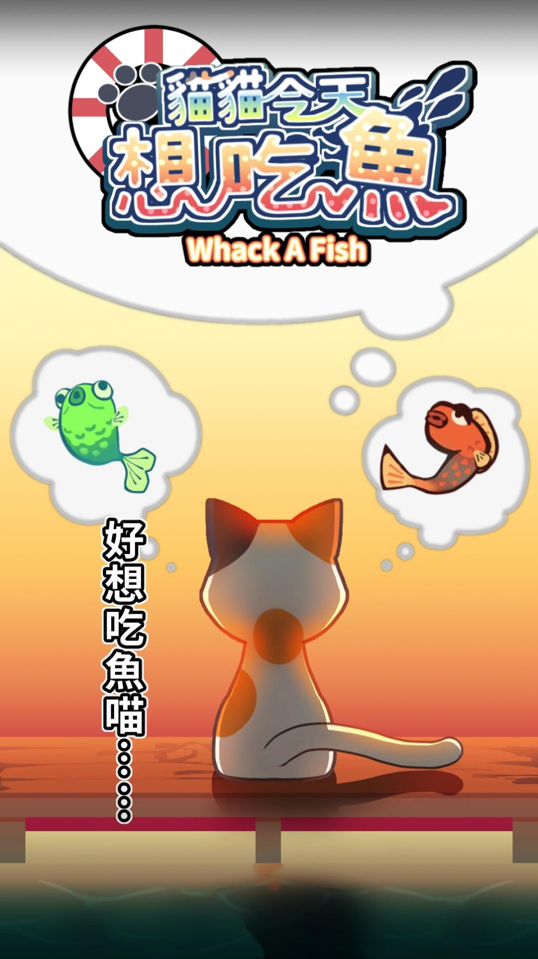 猫猫想吃鱼游戏安卓版图片1