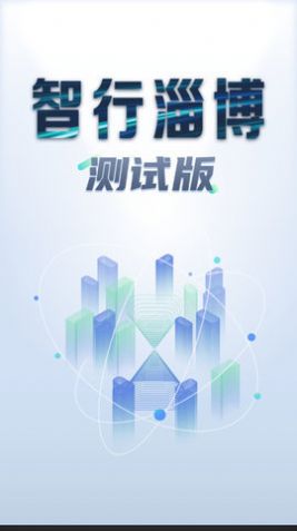 智行淄博app图2