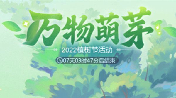 2022梦幻西游网页版植树节活动怎么玩？植树节活动玩法详解攻略[多图]