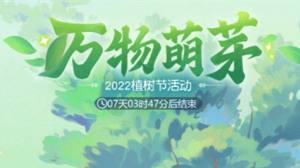 2022梦幻西游网页版植树节活动怎么玩？植树节活动玩法详解攻略图片1