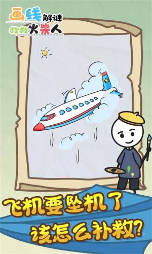 画线解谜救救火柴人游戏安卓官方版图片1