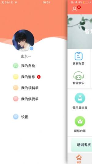 山餐安app安卓版图3