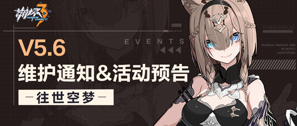 崩坏3V5.6什么时候更新？3月10日5.6版本更新内容一览[多图]
