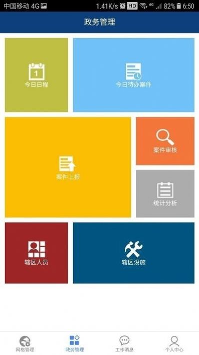 崖州网格管理app手机版下载图片1