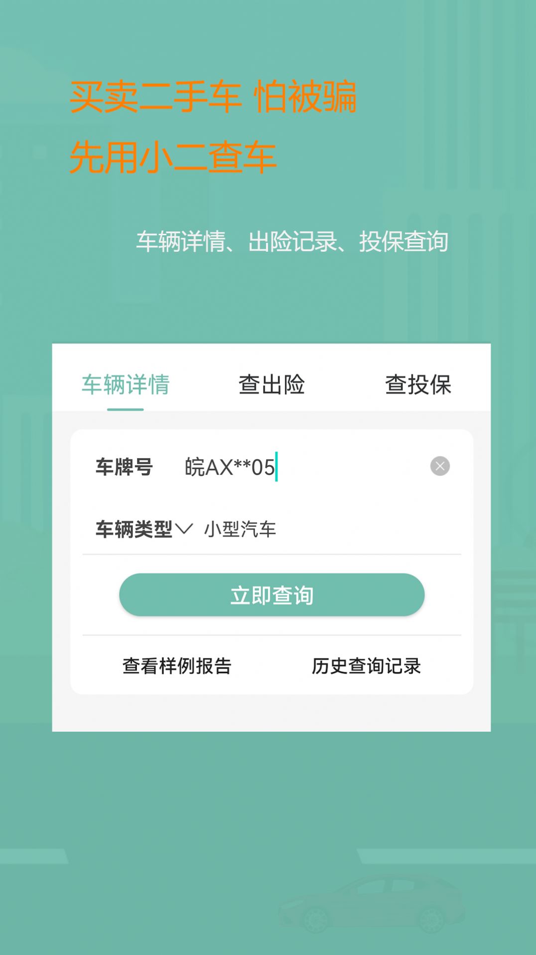 小二查车app图2