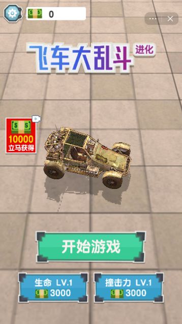 飞车大乱斗进化小游戏图1