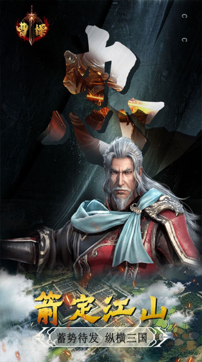 曹操卧龙凤雏官方版图1