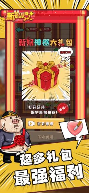 抖音小游戏新婚派对免广告版下载安装最新版2022图片1