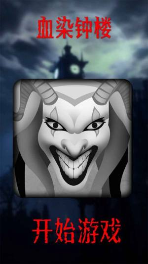 微信小游戏血染钟楼中文版下载安装手机版2022图片2