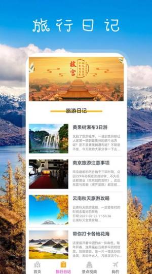 我爱旅游app图3