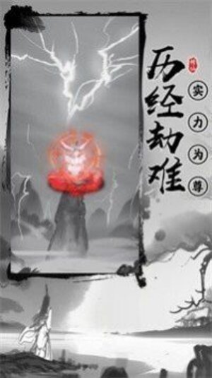 渡劫模拟器测试版下载最新版图片1