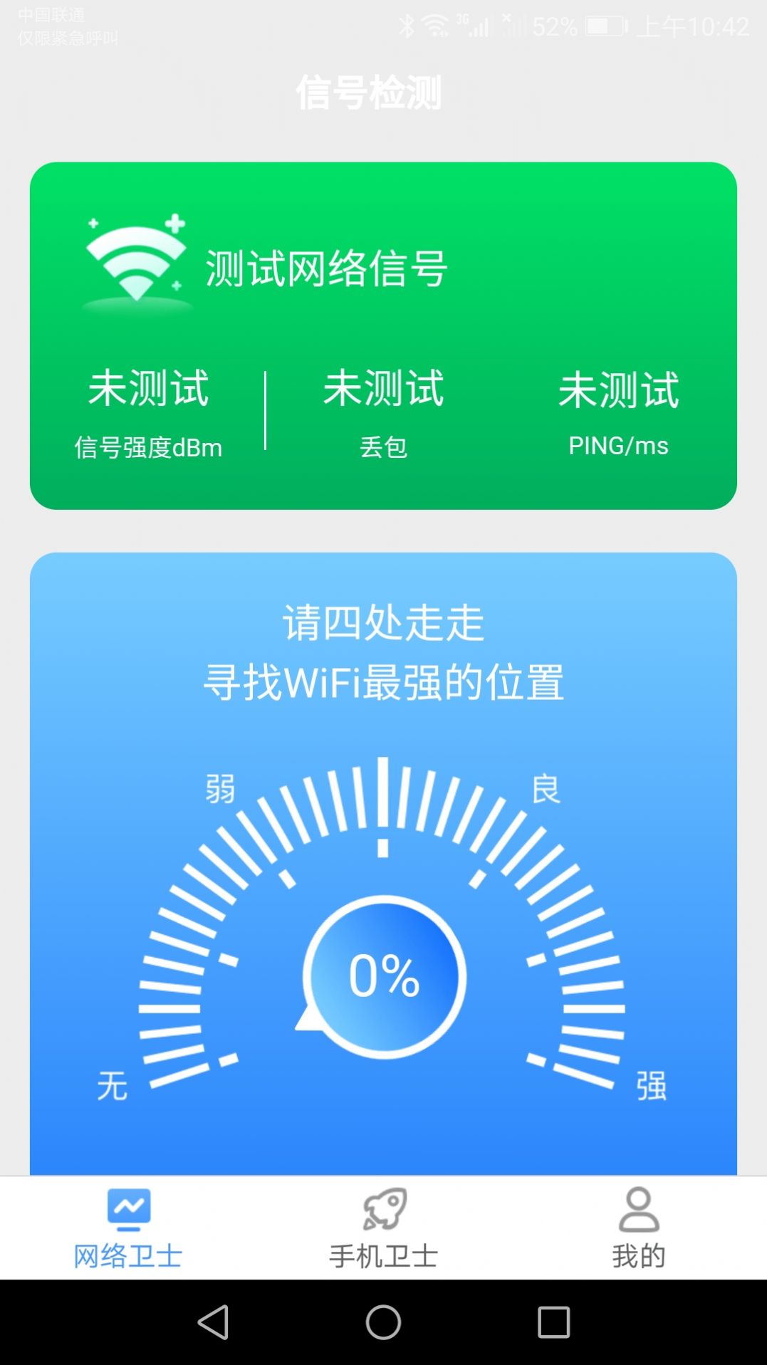 手机万能卫士app图3