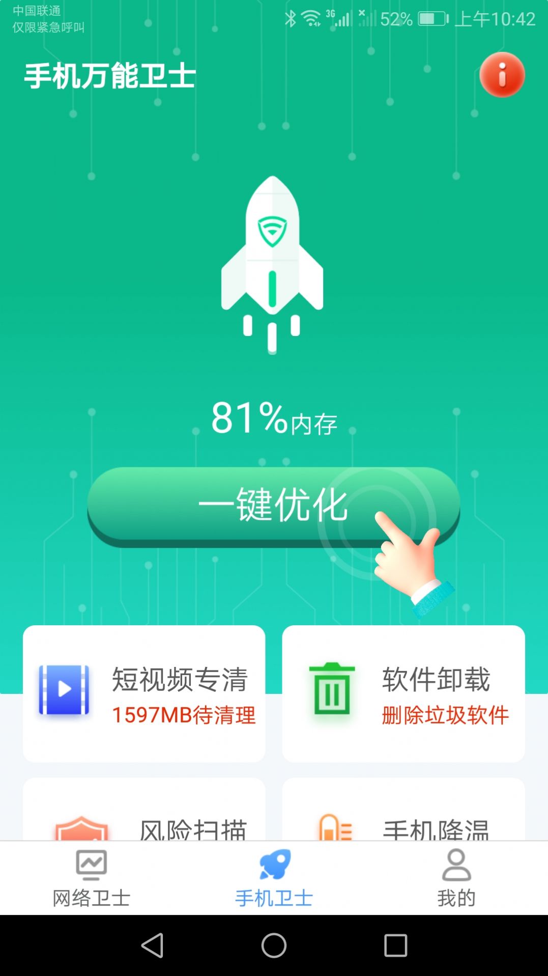 手机万能卫士app官方下载图片1