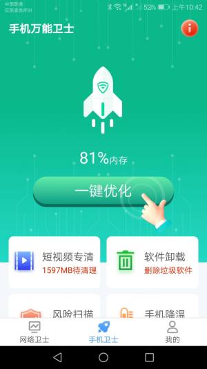 手机万能卫士app官方下载图片1