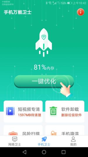 手机万能卫士app官方下载图片2