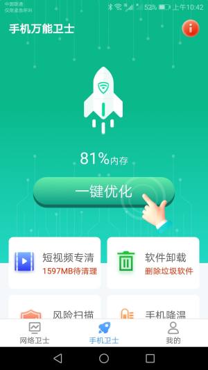 手机万能卫士app官方下载图片3
