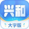 兴和大字版app官方手机版下载 v1.0.15