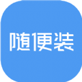 随便装师傅端app