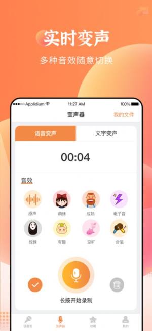 闪电变声器app图3