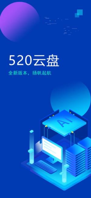 520云盘app手机版下载图片2