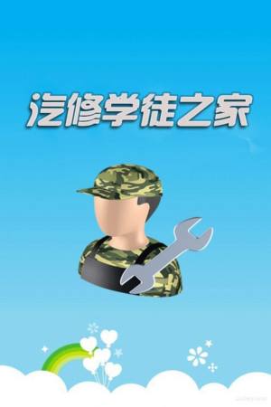 汽修学徒之家app图3