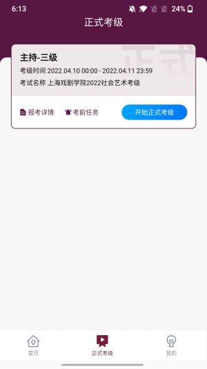 上戏考级app图3