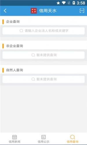 信用天水查询软件app下载图片1
