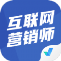 互联网营销师考试聚题库app手机版下载 v1.2.6