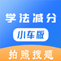 学法减分小车版app