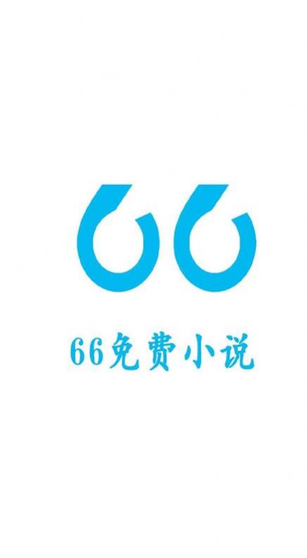 66免费小说app图2