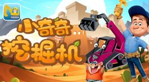 小奇奇挖掘机游戏官方最新版图片2