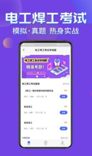 电工焊工考证学知题官方app下载图片1